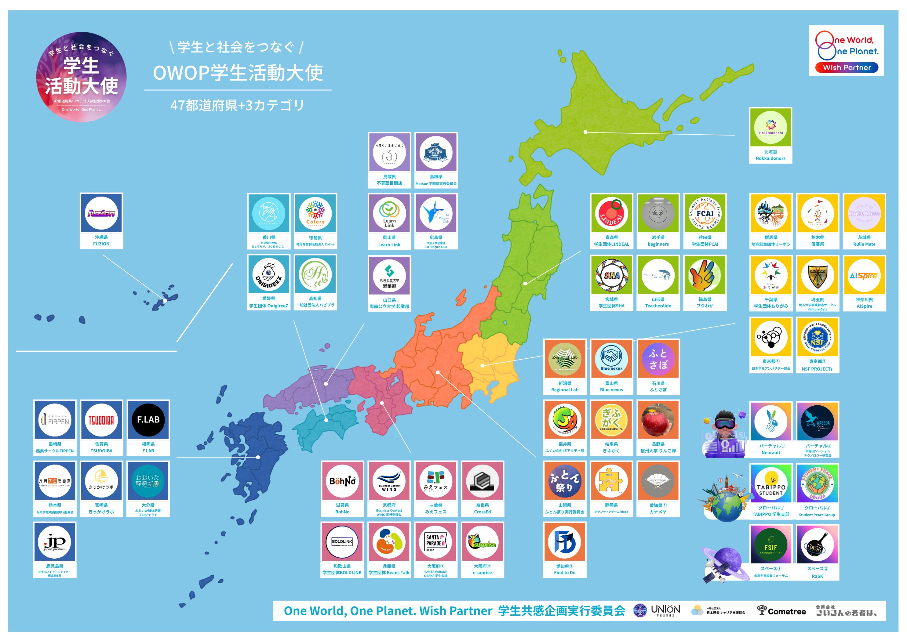 OWOP学生活動大使 全国マップ（水色版）