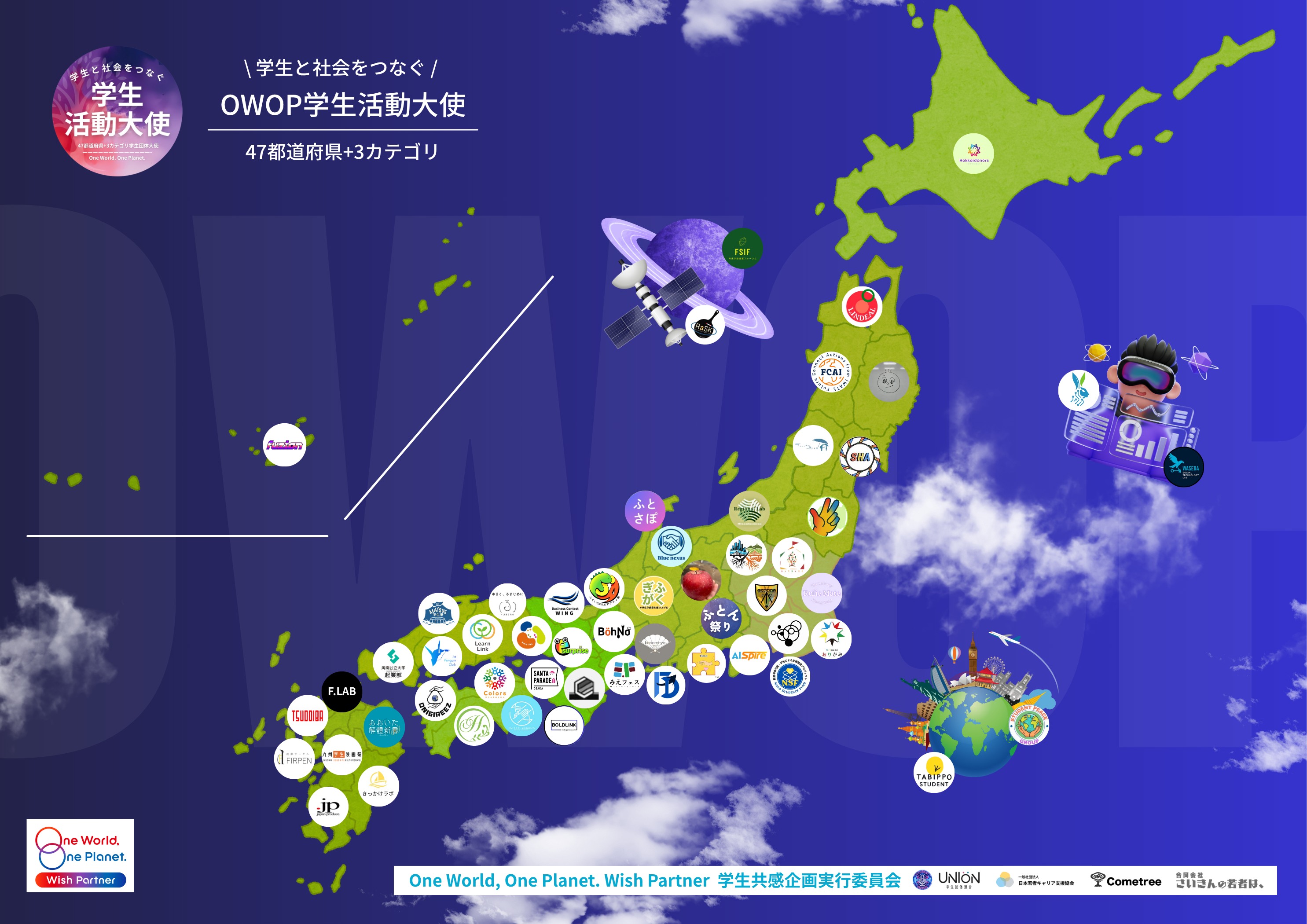OWOP学生活動大使 全国マップ（紺色版）