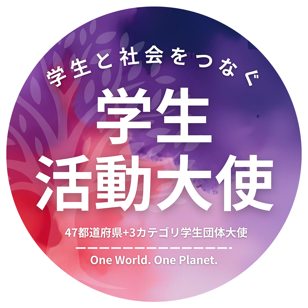 OWOP 学生活動大使